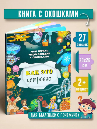 Как это устроено. Моя первая энциклопедия с окошками