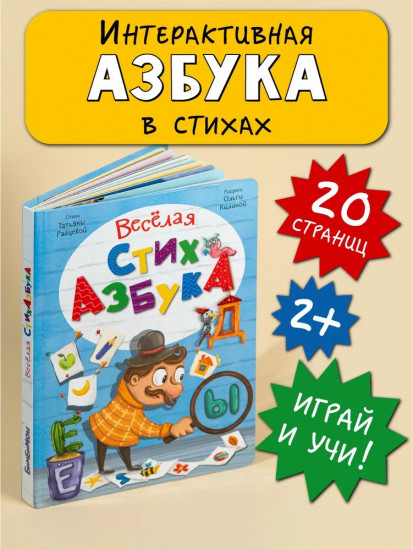 Веселая стихазбука