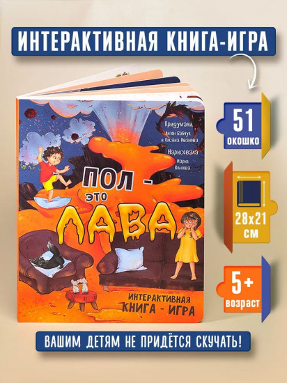 Пол — это лава. Интерактивная книга-игра