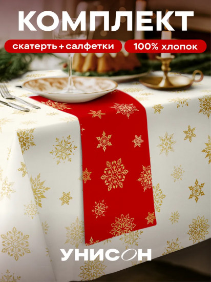 Комплект из скатерти и салфеток «White snowflakes»