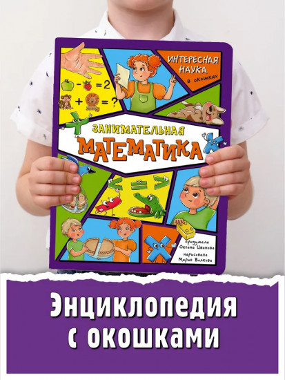 Занимательная математика. Интересная наука в окошках