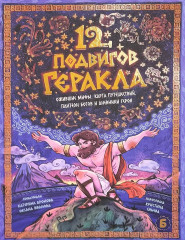 12 подвигов Геракла
