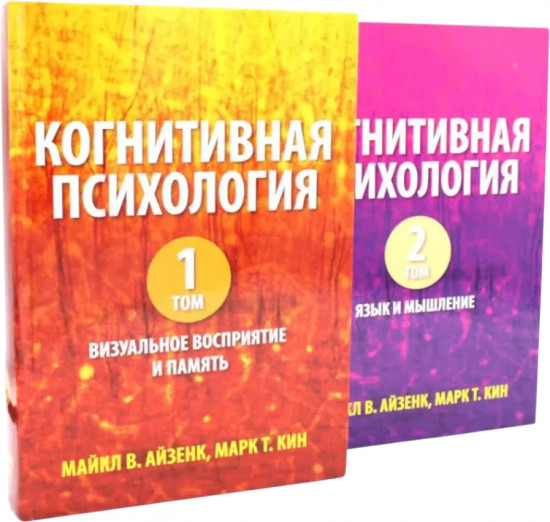 Когнитивная психология. Комплект из 2 книг