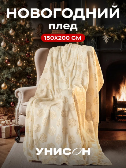 Плед новогодний «Gold snowflakes»