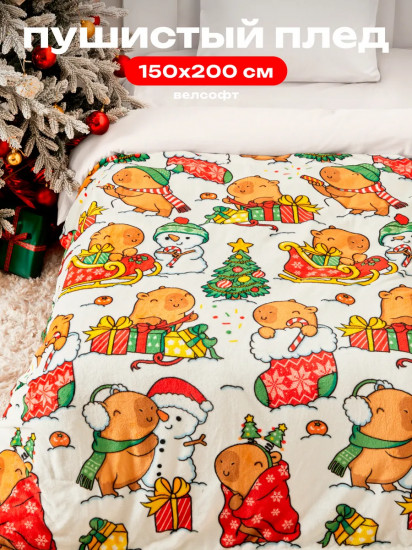 Плед новогодний «Christmas Capybara»