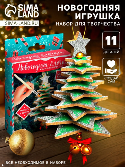 Набор для творчества «Новогодняя игрушка. Ёлочка»