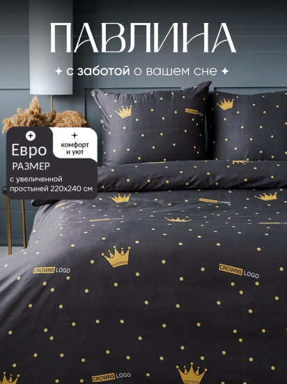 Комплект постельного белья «Короны»