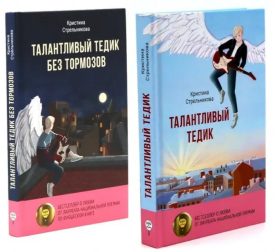 Талантливый Тедик. История в двух частях. Комплект из 2 книг