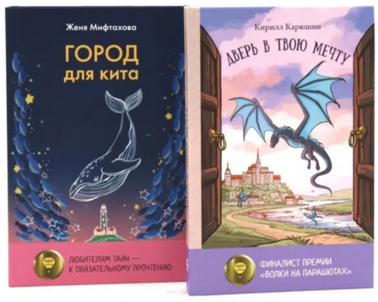 Книги для мечтателей. Комплект из 2 книг