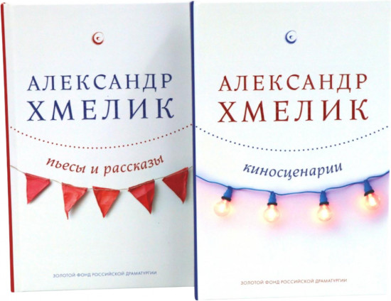 Александр Хмелик. Две жизни гения. Комплект из 2 книг