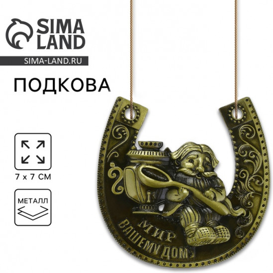 Подкова «Мир вашему дому»