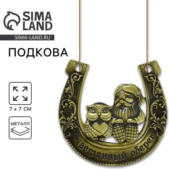 Подкова «Счастливый оберег»