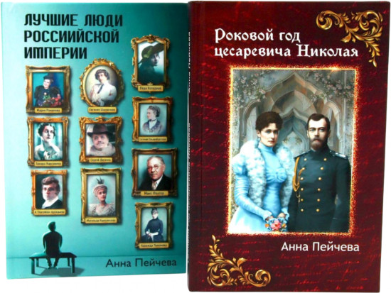 Российская Империя. Закат Романовых и рассвет гениев. Комплект из 2 книг