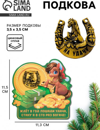 Подкова «Ждет удача»