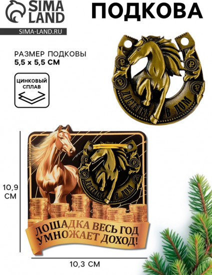 Подкова «Лошадка умножает доход»