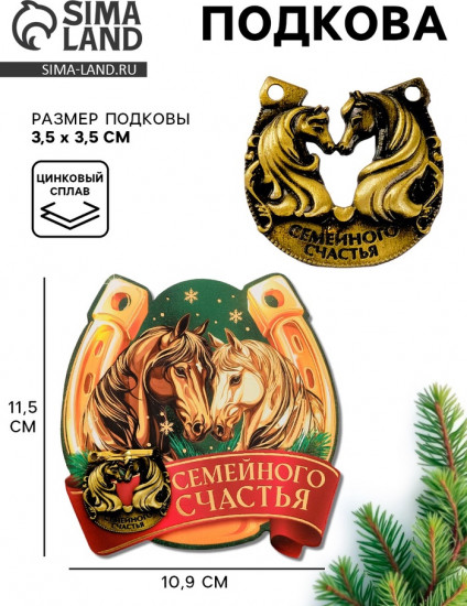 Подкова «Семейного счастья»