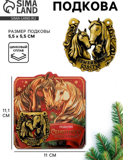 Подкова «Семейного счастья»