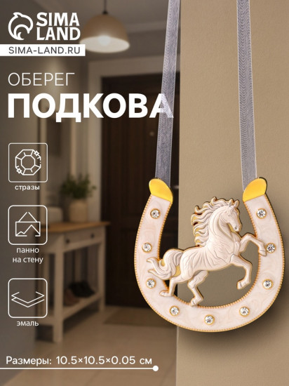 Подкова-оберег «Лошадь белая»
