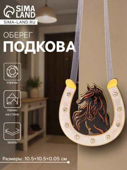 Подкова-оберег «Лошадь гнедая»