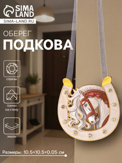 Подкова-оберег «Лошадь с белой гривой»