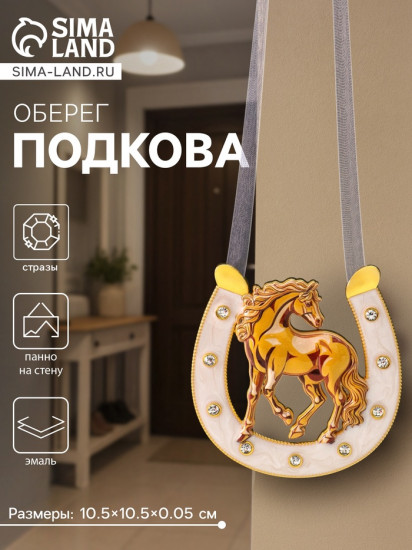 Подкова-оберег «Лошадь»