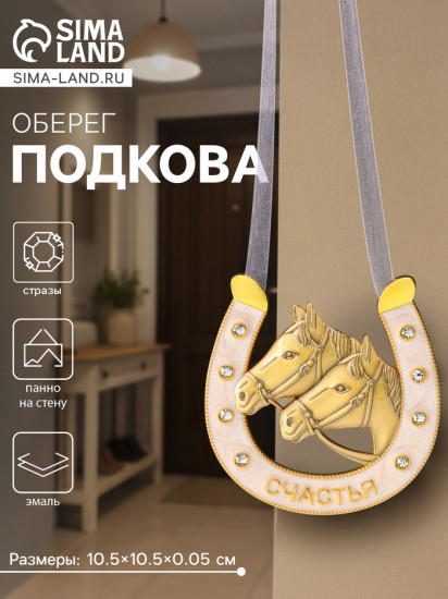 Подкова-оберег «Счастья»