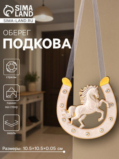 Подкова-оберег «Удачи»