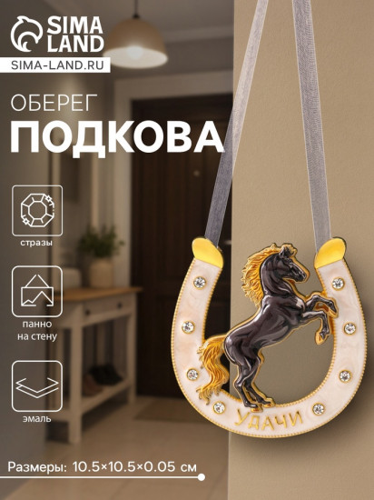 Подкова-оберег «Удачи»