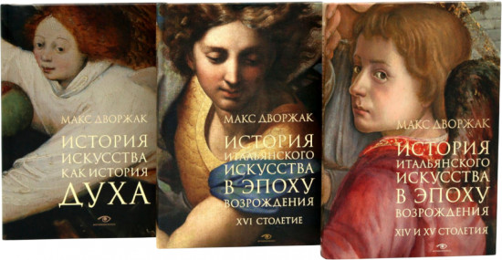 Макс Дворжак. История искусства в 3 томах. Комплект из 3 книг
