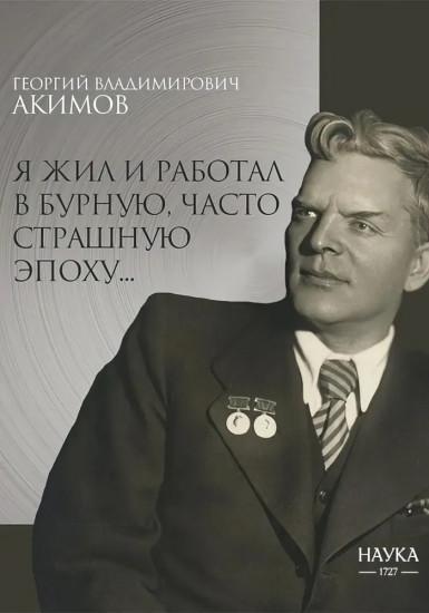 Я жил и работал в бурную, часто страшную эпоху...