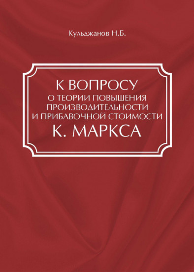 К вопросу о теории повышения производительности и прибавочной стоимости К. Маркса