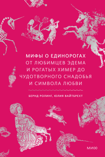 Мифы о единорогах. От любимцев Эдема и рогатых химер до чудотворного снадобья