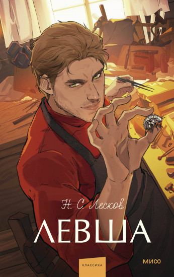 Левша