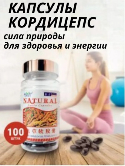 Капсулы «Кордицепс»