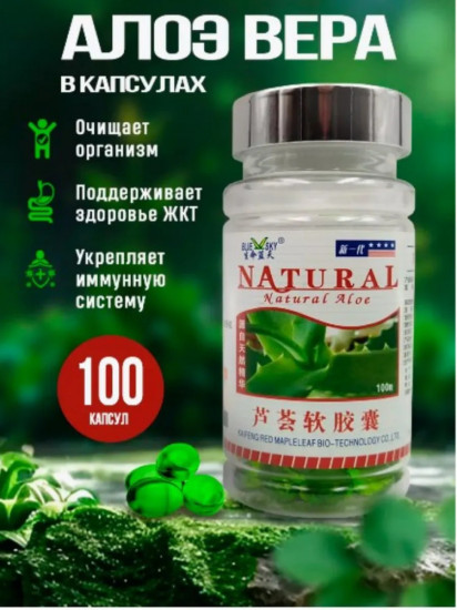 Капсулы «Natural Aloe»