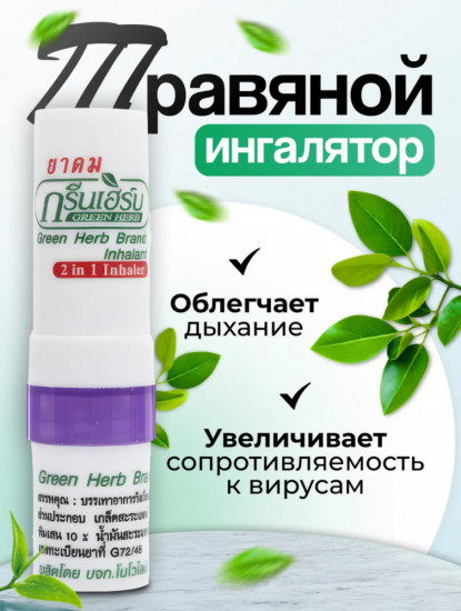 Масло-ингалятор «Green Herb»