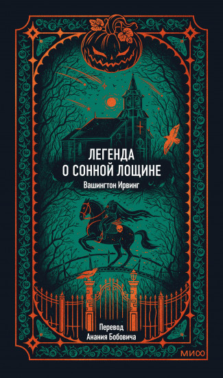 Легенда о Сонной лощине