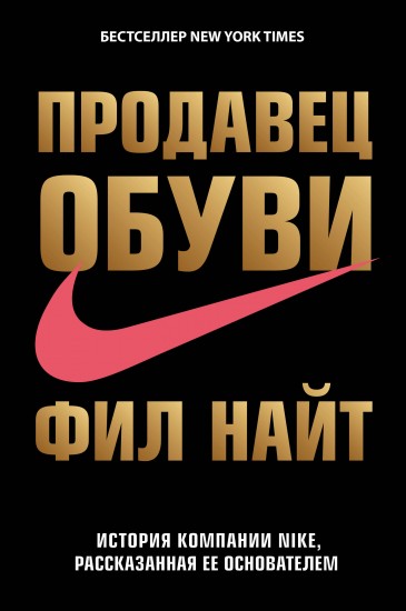 Продавец обуви. История компании Nike
