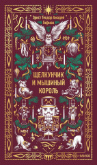 Щелкунчик и мышиный король. Вечные истории