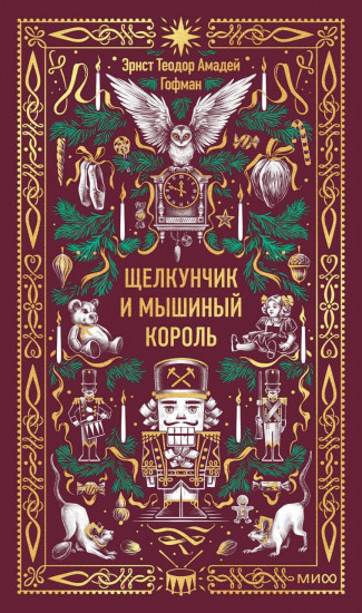 Щелкунчик и мышиный король. Вечные истории