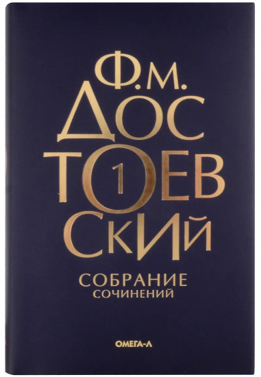 Достоевский. Собрание сочинений. Том 1
