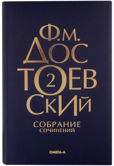Достоевский. Собрание сочинений. Том 2