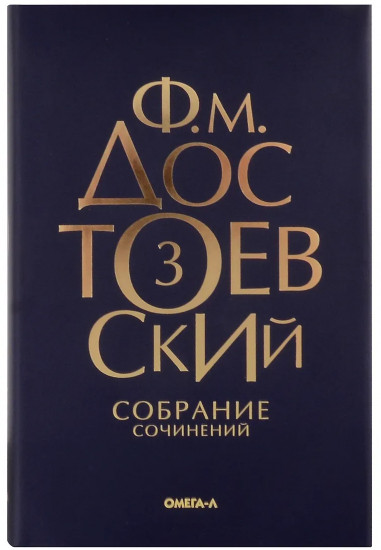 Достоевский. Собрание сочинений. Том 3