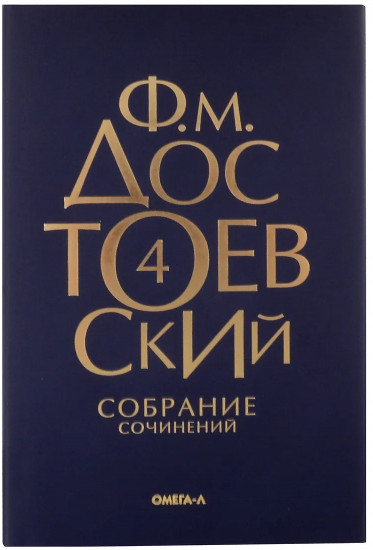 Достоевский. Собрание сочинений. Том 4