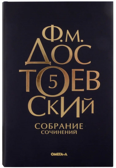 Достоевский. Собрание сочинений. Том 5