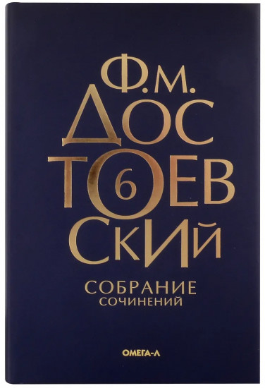 Достоевский. Собрание сочинений. Том 6