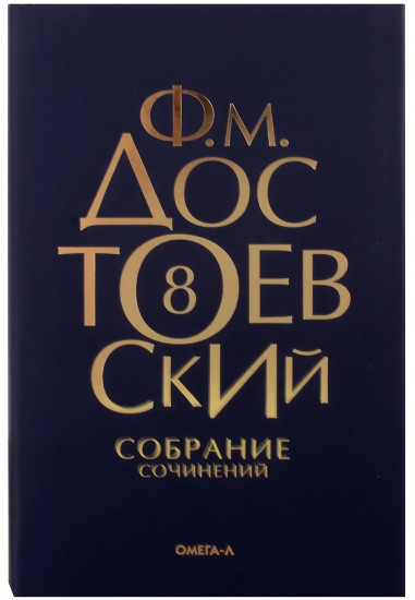 Достоевский. Собрание сочинений. Том 8