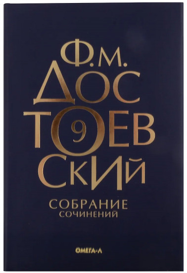 Достоевский. Собрание сочинений. Том 9
