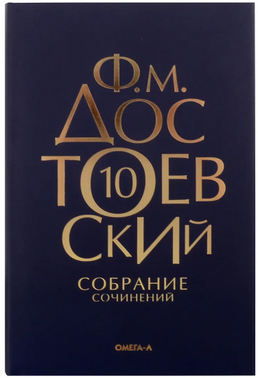 Достоевский. Собрание сочинений. Том 10