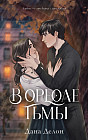 В ореоле тьмы